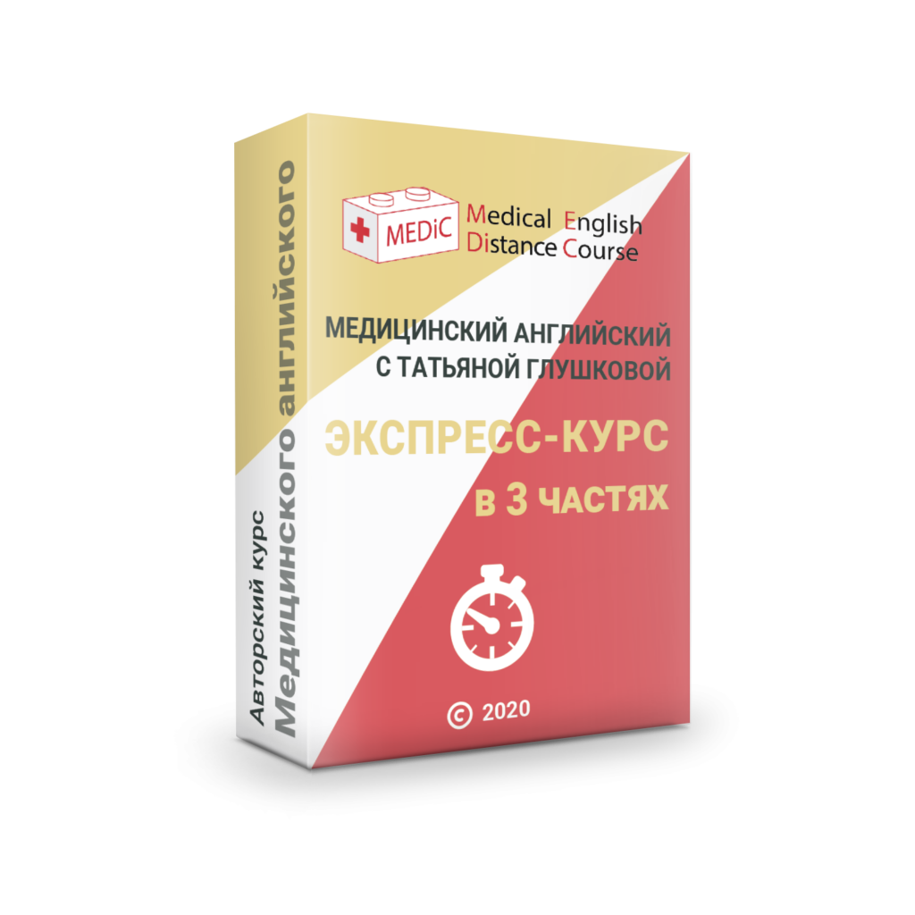 Экспресс-курс "Скорый Медик"